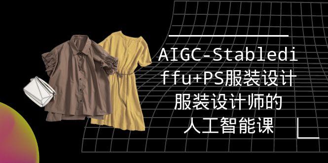 (9674期)实战培训班：AIGC-Stablediffu+PS服装设计-服装设计师的人工智能课(16节)-瀚宇网创