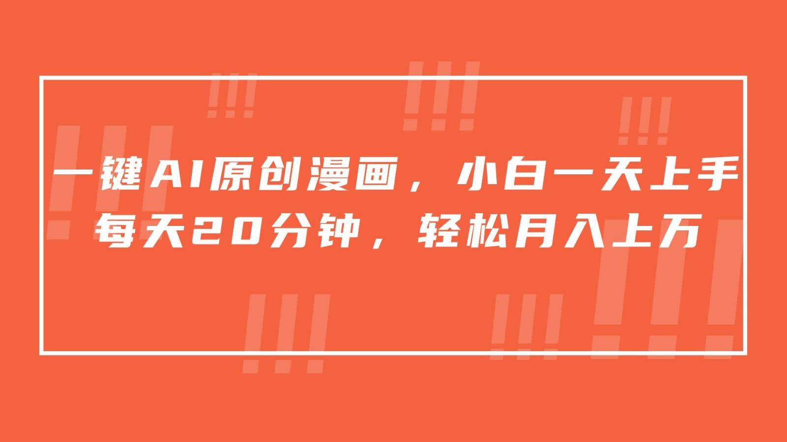 一键AI原创漫画，挂载小说推文，一天20分钟，小白一天上手，日入500+-瀚宇网创