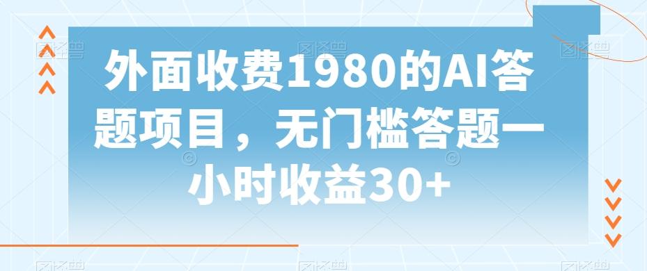 外面收费1980的AI答题项目,无门槛答题一小时收益30+-瀚宇网创