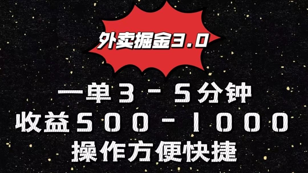 外卖掘金3.0玩法，一单500-1000元，小白也可轻松操作-瀚宇网创