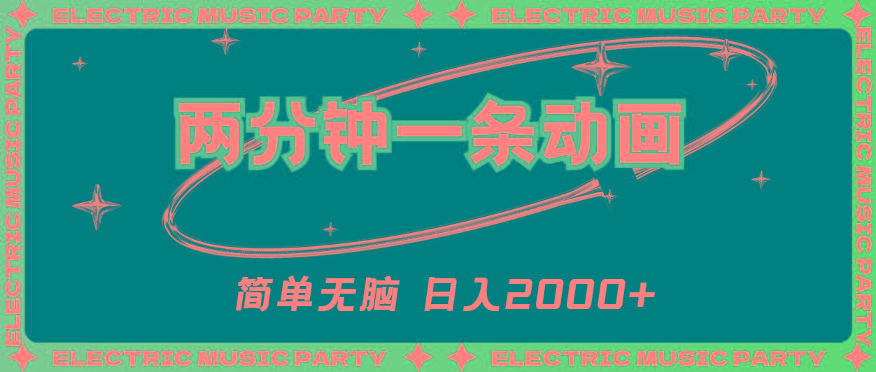 2分钟一条原创动画，简单无脑，日入2000+-瀚宇网创