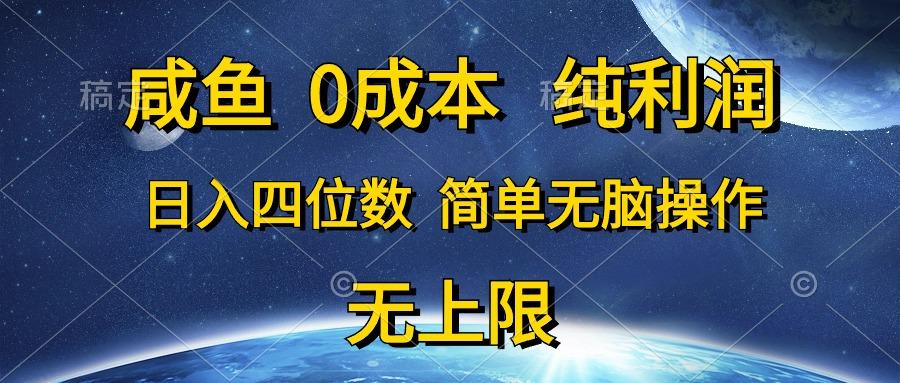 咸鱼0成本，纯利润，日入四位数，简单无脑操作-瀚宇网创