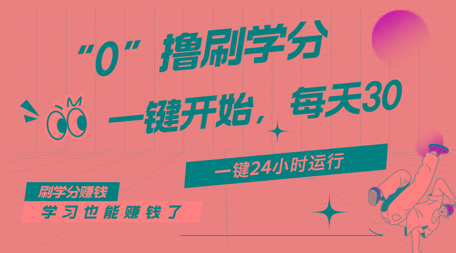 最新刷学分0撸项目，一键运行，每天单机收益20-30，可无限放大，当日即…-瀚宇网创