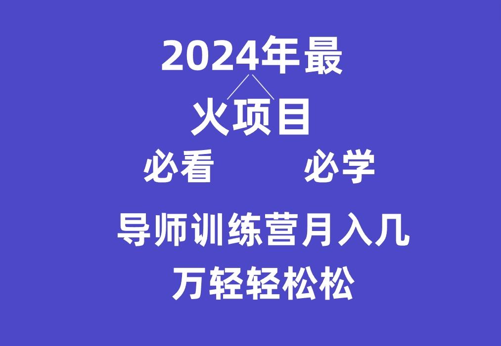 导师训练营互联网最牛逼的项目没有之一，新手小白必学，月入3万+轻轻松松-瀚宇网创