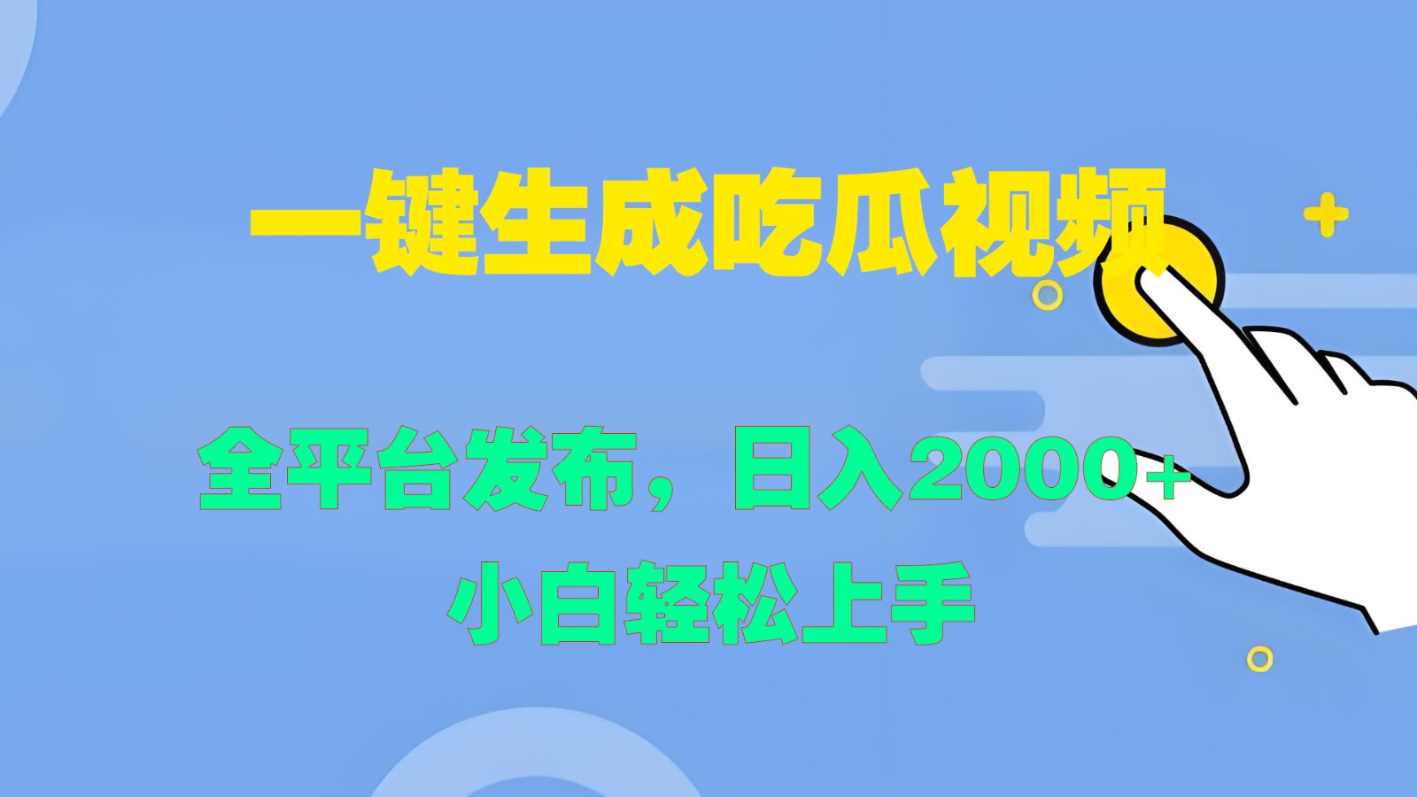 一键生成吃瓜视频，全平台发布，日入2000+ 小白轻松上手-瀚宇网创