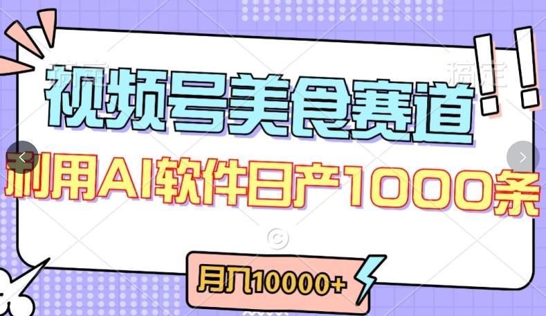 视频号创作者分成，美食赛道，最新玩法，轻松过原创，条条爆款，月入一万+【揭秘】-瀚宇网创