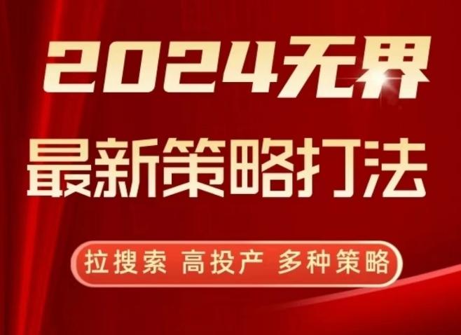 2024无界最新策略打法，拉搜索，高投产，多种策略-瀚宇网创