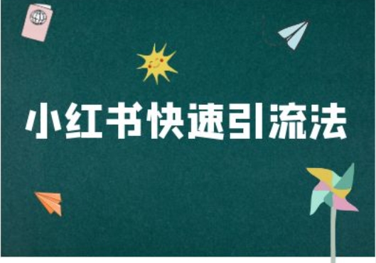 小红书快速引流法-小红书电商教程-瀚宇网创