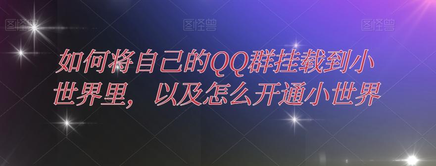 如何将自己的QQ群挂载到小世界里，以及怎么开通小世界-瀚宇网创