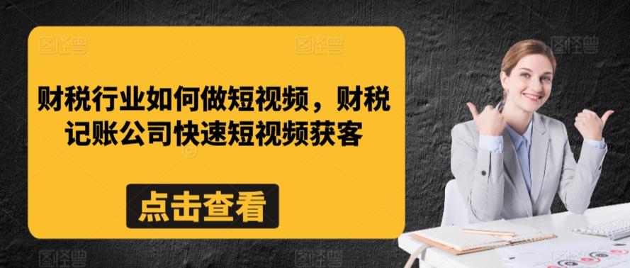财税行业如何做短视频,财税记账公司快速短视频获客-瀚宇网创