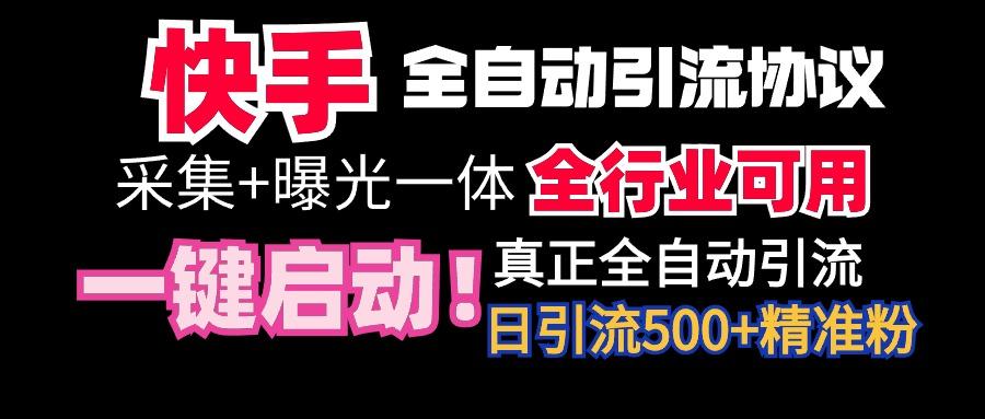 【全网首发】快手全自动截流协议，微信每日被动500+好友！全行业通用！-瀚宇网创