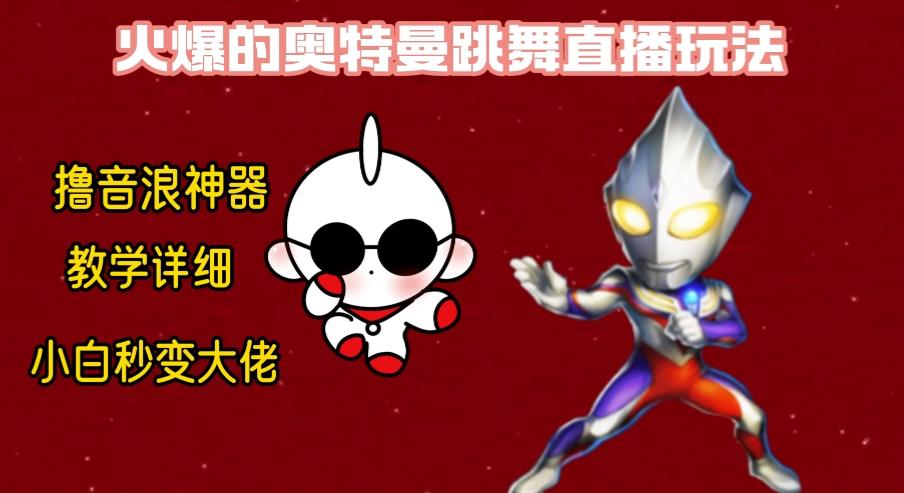 最新奥特曼无人直播整蛊玩法,保姆级教学撸音浪神器-瀚宇网创