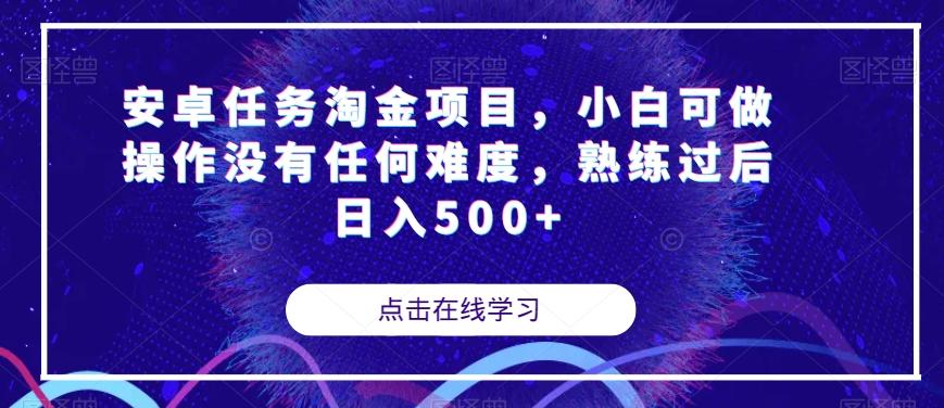 安卓任务淘金项目，小白可做操作没有任何难度，熟练过后日入500+【揭秘】-瀚宇网创