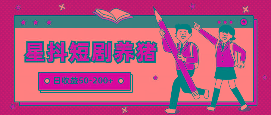 星抖短剧养猪,闲鱼出售金币,日收益50-200+,零成本副业项目-瀚宇网创