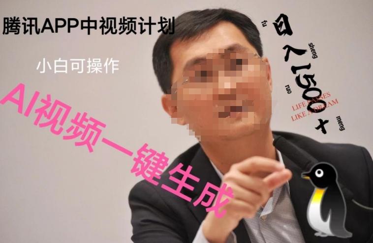 蓝海项目腾讯APP中视频计划，AI一键制作，刷爆流量分成收益，日搞1500+-瀚宇网创