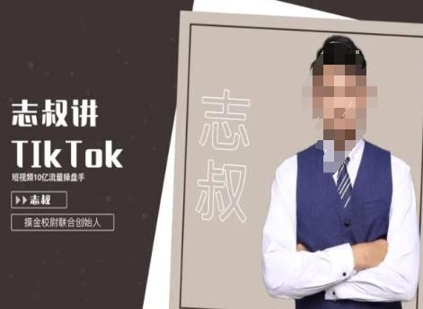 志叔讲tk运营变现课，tiktok跨境电商摸金校尉-瀚宇网创