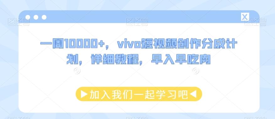 一周10000+，vivo短视频创作分成计划，详细教程，早入早吃肉-瀚宇网创