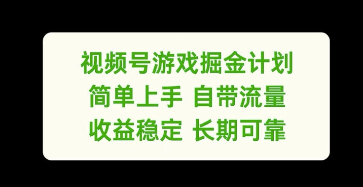 视频号游戏掘金计划，简单上手自带流量，收益稳定长期可靠【揭秘】-瀚宇网创