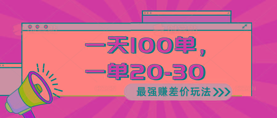 2024 最强赚差价玩法，一天 100 单，一单利润 20-30，只要做就能赚，简…-瀚宇网创