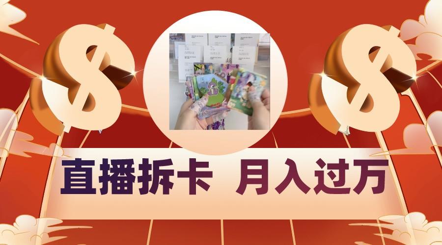 偏门直播方式直播拆卡，年轻人的收割机，月入过万！-瀚宇网创