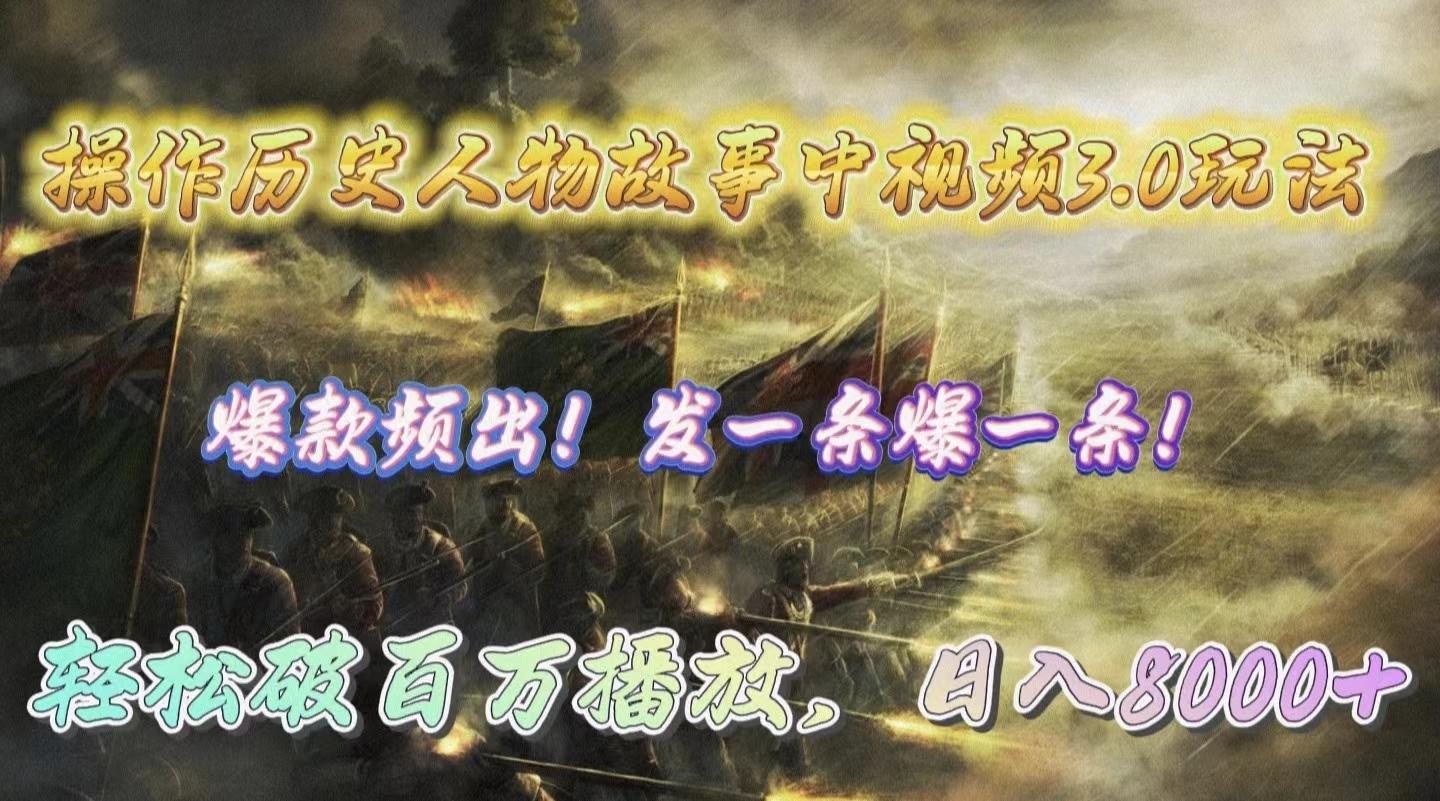 (9961期)操作历史人物故事中视频3.0玩法，发一条爆一条！轻松破百万播放，日入8000+-瀚宇网创