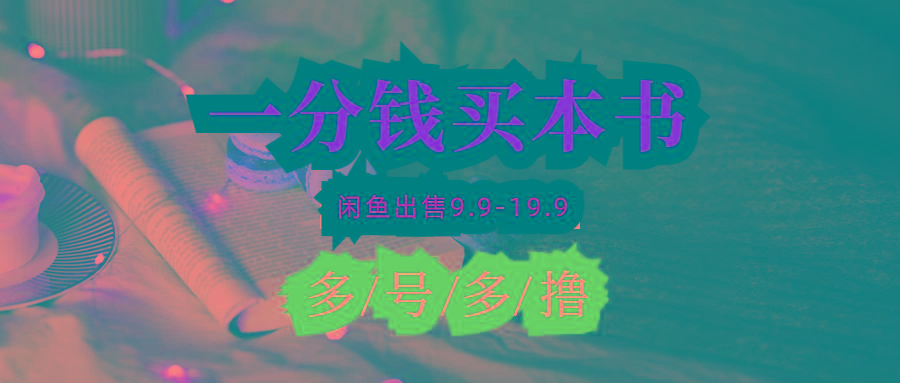 (9695期)每天花1分钱买一本书,闲鱼出售9.9-19.9不等,多账号多撸 新手小白均可操作-瀚宇网创