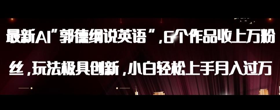 最新AI郭德纲说英语,玩法极具创新,小白轻松上手月入过万【揭秘】-瀚宇网创