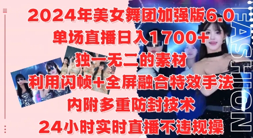 2024年美女舞团加强版6.0，单场直播日入1.7k，利用闪帧+全屏融合特效手法，24小时实时直播不违规操【揭秘】-瀚宇网创