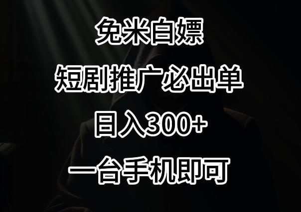 免费白嫖，视频号短剧必出单方法，单日300+【揭秘】-瀚宇网创