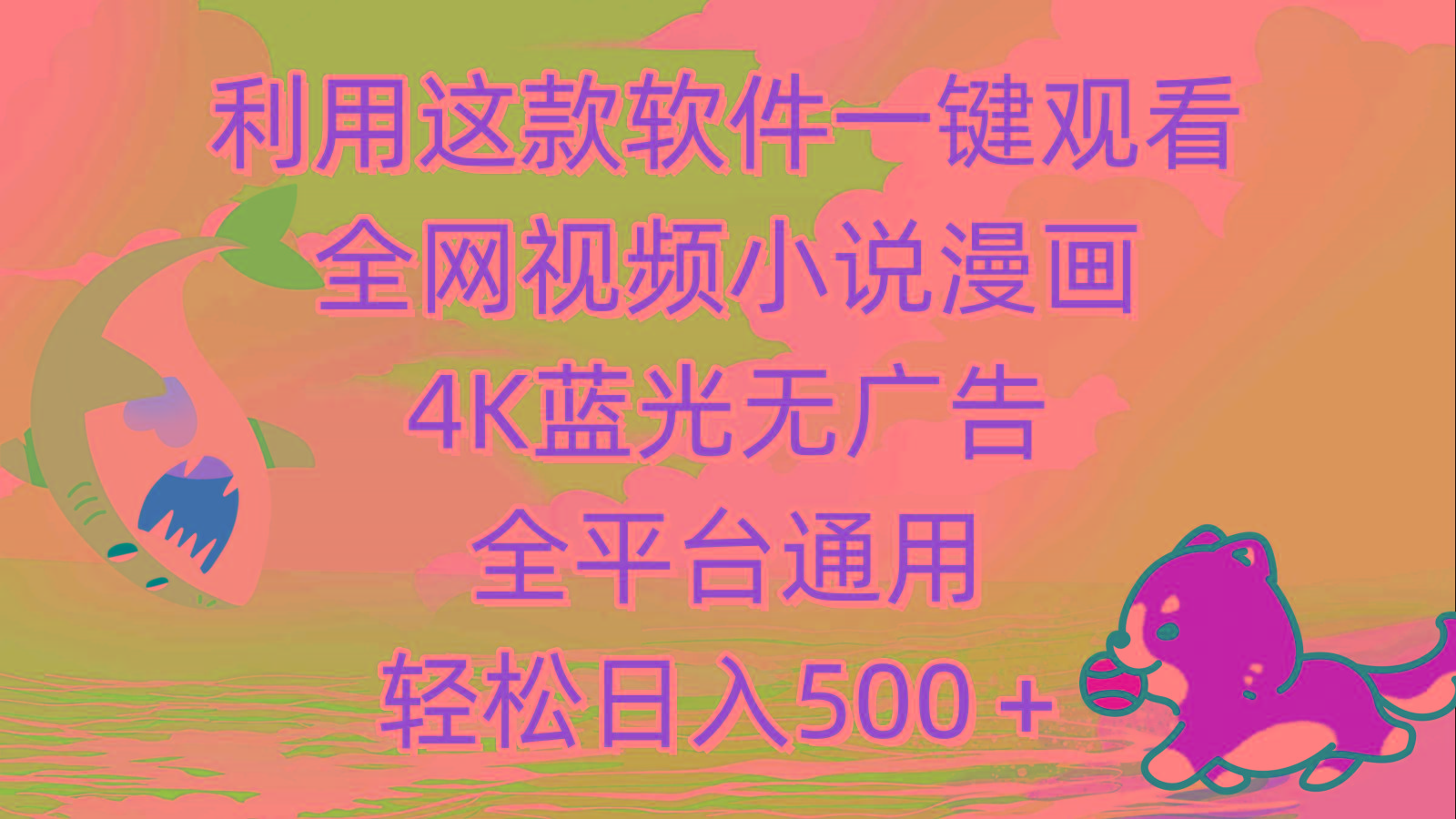 (9417期)利用这款软件一键观看全网视频小说漫画，4K蓝光无广告，全平台通用，轻…-瀚宇网创