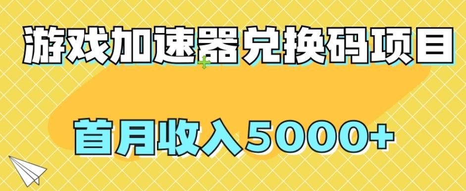 【全网首发】游戏加速器兑换码项目，首月收入5000+【揭秘】-瀚宇网创