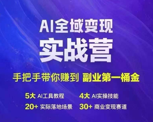 Ai全域变现实战营，手把手带你赚到副业第1桶金-瀚宇网创
