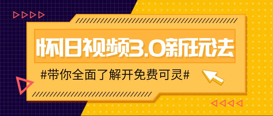 怀旧视频3.0新玩法，穿越时空怀旧视频，三分钟传授变现诀窍【附免费可灵】-瀚宇网创
