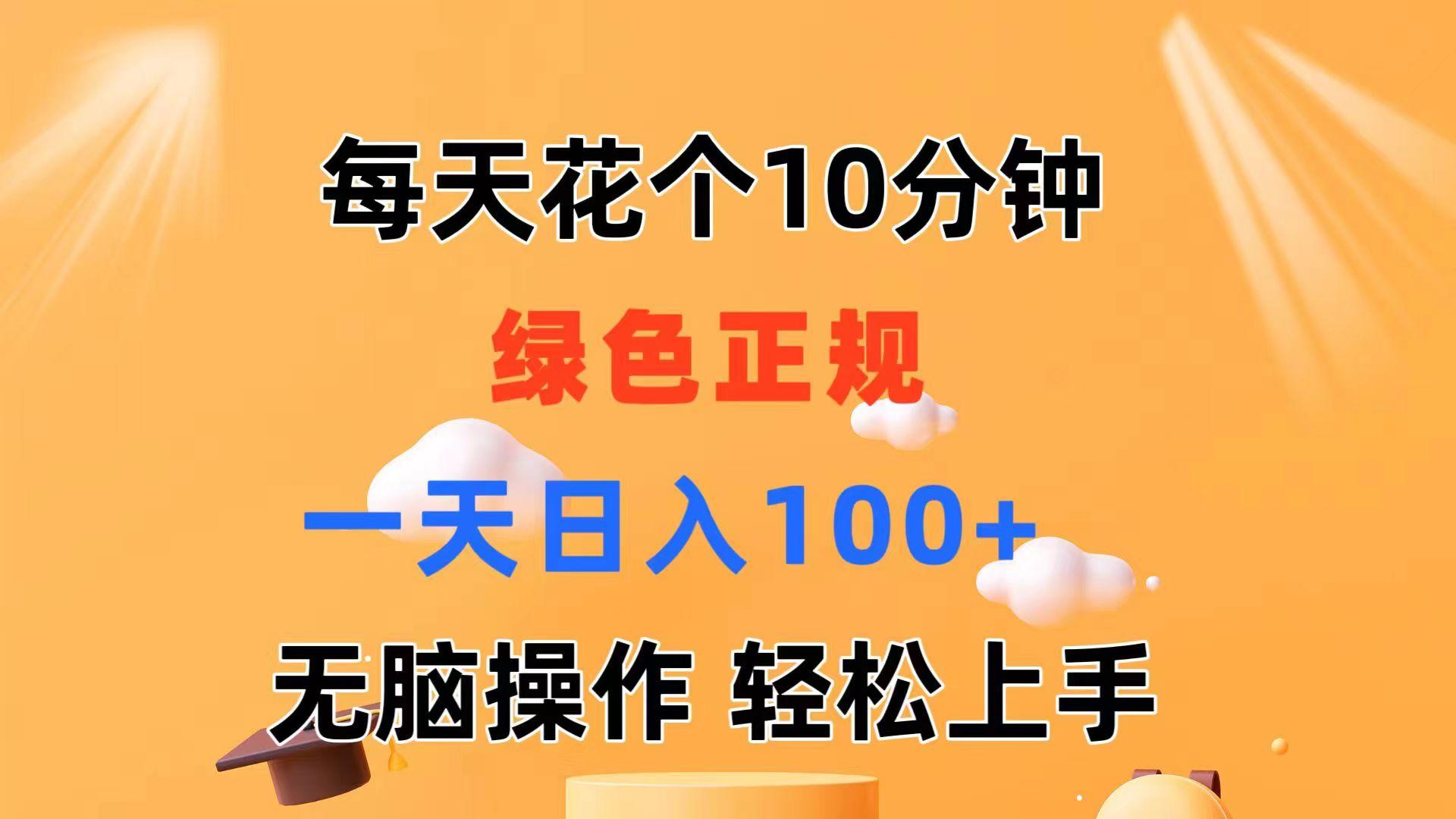 每天10分钟 发发绿色视频 轻松日入100+ 无脑操作 轻松上手-瀚宇网创