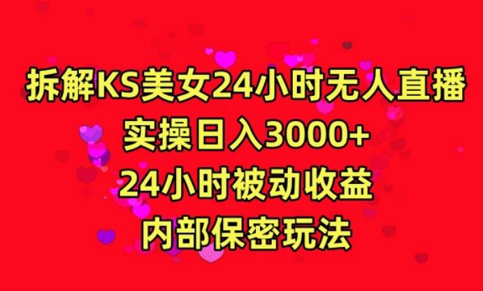 利用快手24小时无人美女直播，实操日入3000，24小时被动收益，内部保密玩法【揭秘】-瀚宇网创