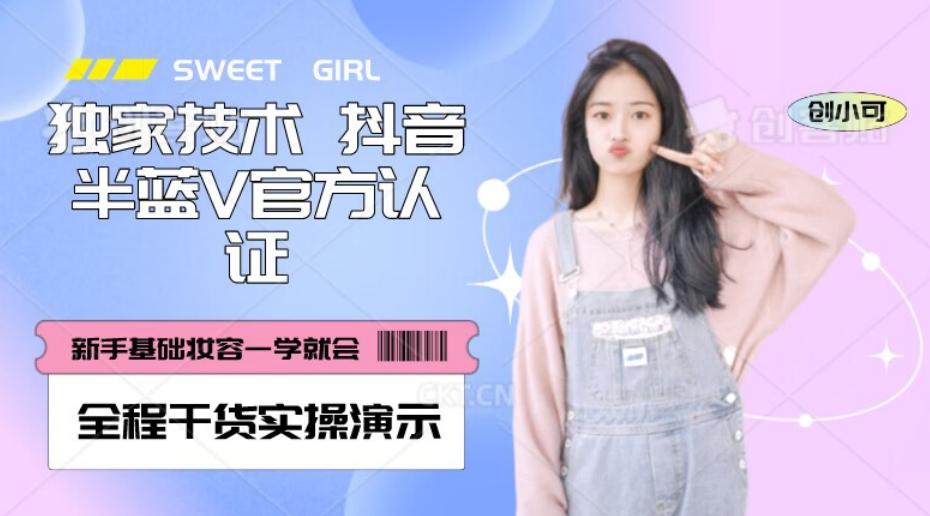 【独家发布】抖音半蓝V官方免费认证技术，全程干货实操演示【揭秘】-瀚宇网创