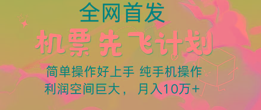 里程积分兑换机票售卖，团队实测做了四年的项目，纯手机操作，小白兼职月入10万+-瀚宇网创