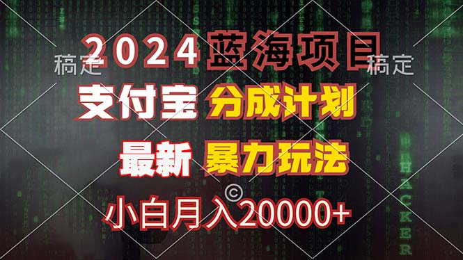 2024蓝海项目，支付宝分成计划，暴力玩法，刷爆播放量，小白月入20000+-瀚宇网创