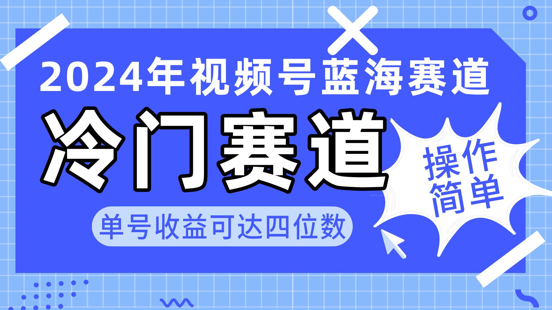 2024视频号冷门蓝海赛道，操作简单 单号收益可达四位数(教程+素材+工具-瀚宇网创