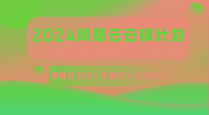 2024网易云云梯计划 单机日300+ 无脑月入5000+-瀚宇网创