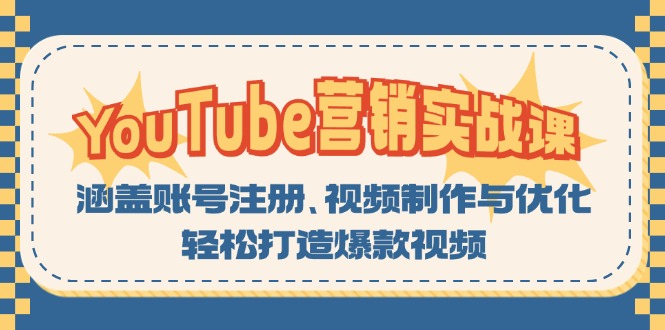 YouTube-营销实战课:涵盖账号注册、视频制作与优化,轻松打造爆款视频-瀚宇网创