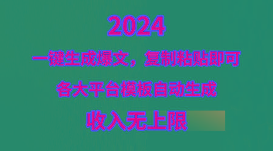 (9940期)4月最新爆文黑科技，套用模板一键生成爆文，无脑复制粘贴，隔天出收益，…-瀚宇网创