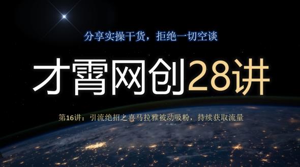 才霄网创28讲第16讲：引流绝招之喜马拉雅被动吸粉，持续获取流量-瀚宇网创