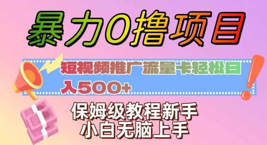 暴力0撸项目：短视频推广流量卡轻松日入500+，保姆级教程新手小白无脑上手【揭秘】-瀚宇网创
