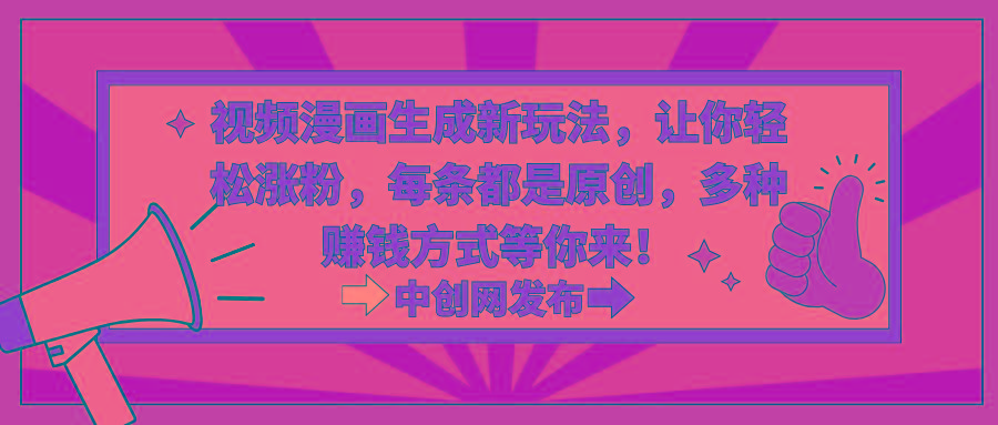 视频漫画生成新玩法,让你轻松涨粉,每条都是原创,多种赚钱方式等你来!-瀚宇网创