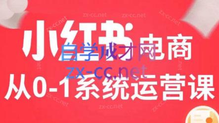 徐徐kena·小红书短视频带货实战-瀚宇网创