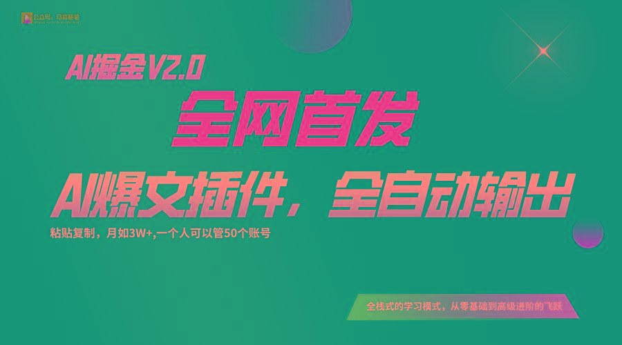 全网首发！通过一个插件让AI全自动输出爆文，粘贴复制矩阵操作，月入3W+-瀚宇网创