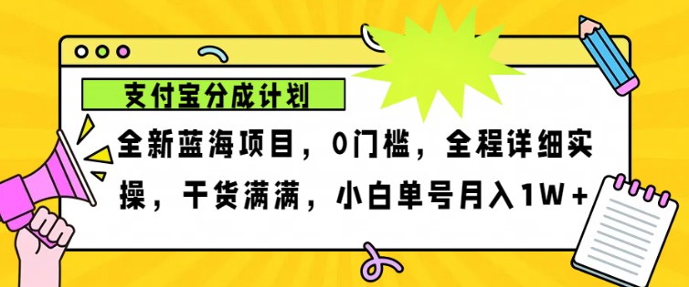 2024年下半年新风口，支付宝分成计划项目玩法，轻松月入1w+-瀚宇网创