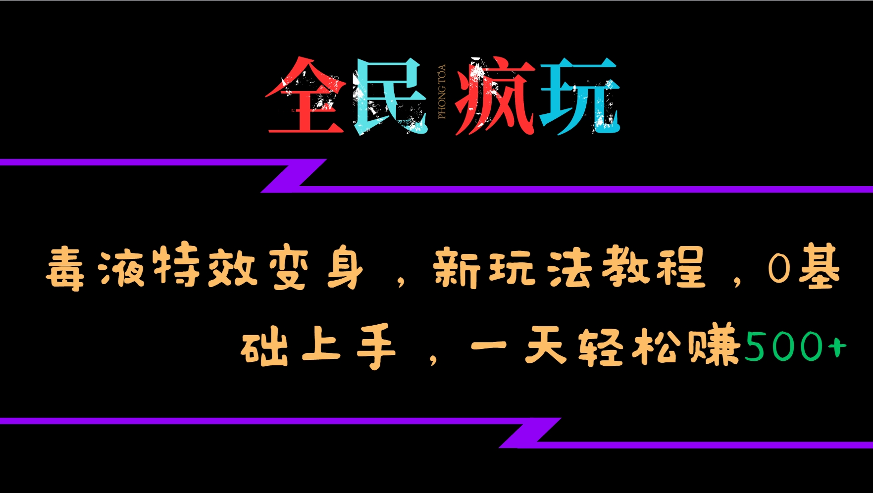 全民疯玩的毒液特效变身，新玩法教程，0基础上手，一天轻松赚500+-瀚宇网创