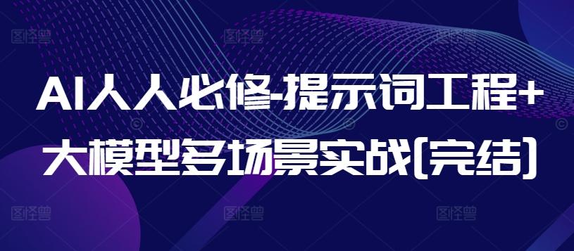 AI人人必修-提示词工程+大模型多场景实战[完结]-瀚宇网创